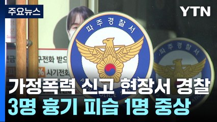가정폭력 신고 현장서 경찰 3명 흉기 피습...1명 중상 / YTN