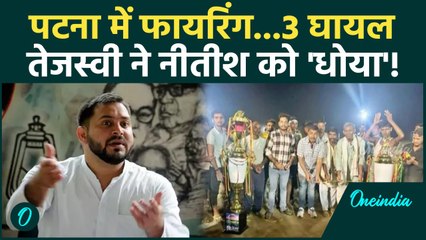 Firing in Cricket Match: Patna Firing पर भड़के Tejashwi Yadav ने खूब सुनाया | वनइंडिया हिंदी #Shorts