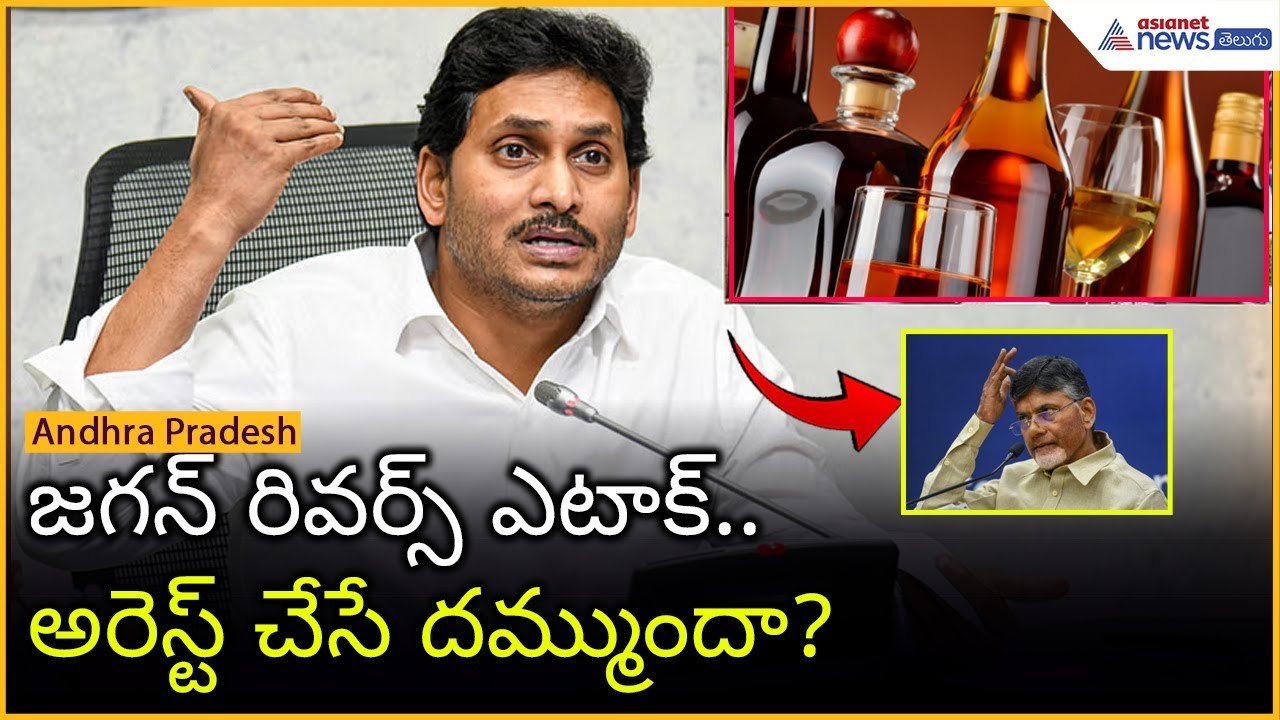 Liquor Scam: అరెస్ట్ చేసే దమ్ముందా? | YS Jagan Challenges Chandrababu | Asianet News Telugu