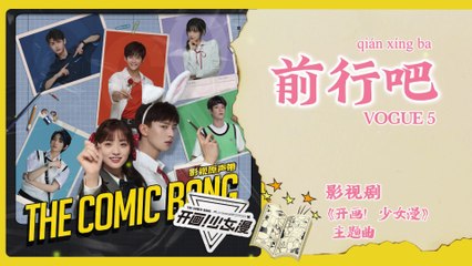【Chi/Eng/Pinyin Lyrics】 VOGUE 5 Band - 前行吧 (Keep Moving Forward) | 《开画！少女漫 The Comic Bang》 OST