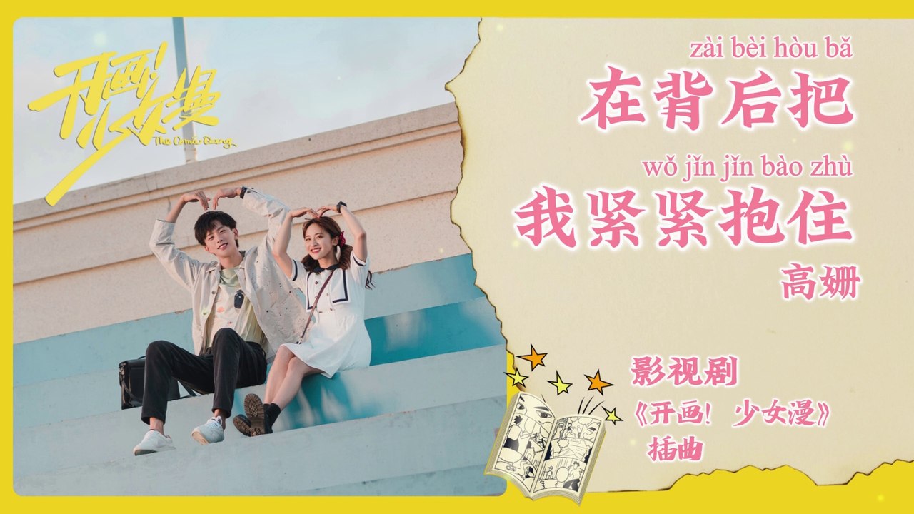 【Chi/Eng/Pinyin Lyrics】 高姗 (Gao Shan) - 在背后把我紧紧抱住 (Hug Me Tight from Behind) | 《开画！少女漫 The Comic Bang》 OST