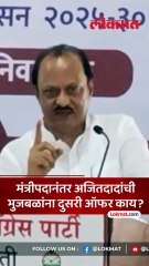 भुजबळांना घेतलं तर ढोल का नाय वाजवत... अजितदादांनी कुणाला झापलं