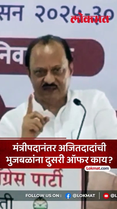 भुजबळांना घेतलं तर ढोल का नाय वाजवत... अजितदादांनी कुणाला झापलं