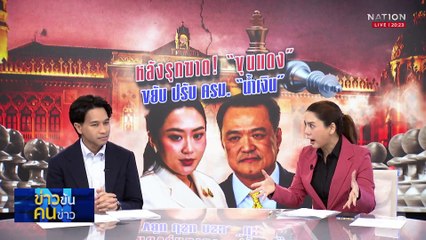 "ขุนแดง" ขยับปรับ ครม. "น้ำเงิน" | ข่าวข้นคนข่าว | 22 พ.ค. 68 | PART 1