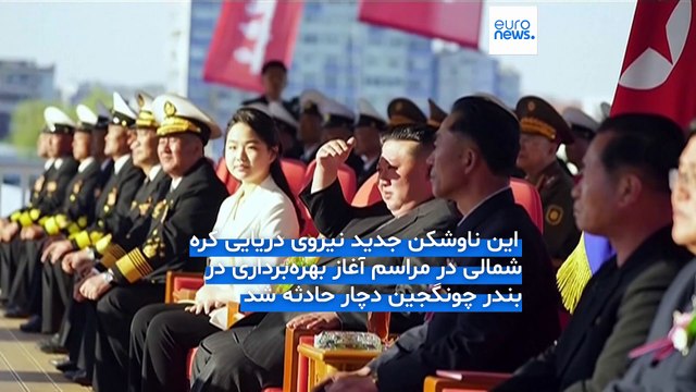 خشم شدید کیم جونگ اون از واژگونی ناوشکن ۵ هزار تُنی کره شمالی در مراسم رونمایی