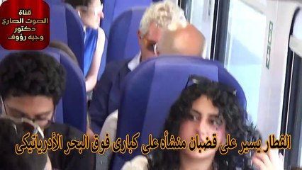 قطار يسير فوق البحر الأدرياتيك إلى فينسيا بإيطاليا