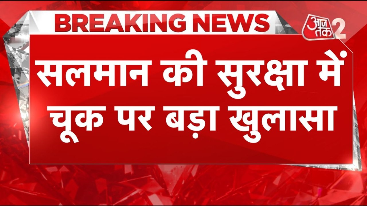 Salman Khan की सुरक्षा में बड़ी चूक, घर में घुसने की अवैध कोशिश में दो गिरफ्तार