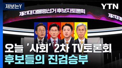 오늘 '사회' 2차 TV토론회...몸풀기 끝난 후보들의 진검승부 / YTN