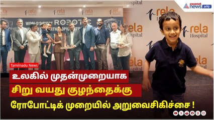 உலகில் முதன்முறையாக 5 வயது குழந்தைக்கு ரோபோட்டிக் கல்லீரல் அறுவைசிகிச்சை 🎯
