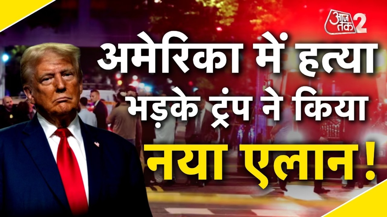 US में 2 ISRAEL AMBASSADOR की हत्या, भड़के TRUMP, NETANYAHU नाराज!