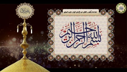 مناجاة الإمام محمد الجواد عليه السلام لكشف الظلم لدفع البلاء والهم والغم