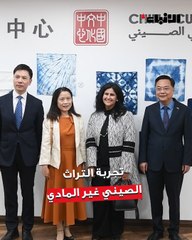 المركز الثقافي الصيني نظّم أمسية  «تجربة التراث الصيني غير المادي» بعنوان «الصبغ باللون النيلي وفن تحضير الشاي»