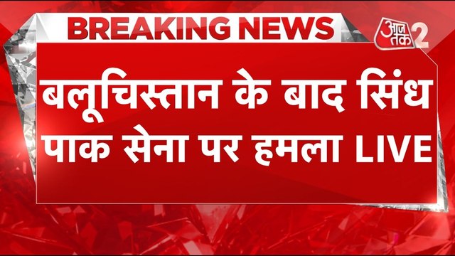 Balochistan में जंग! अब Sindh ने भी Pakistan के खिलाफ बोला हल्ला!
