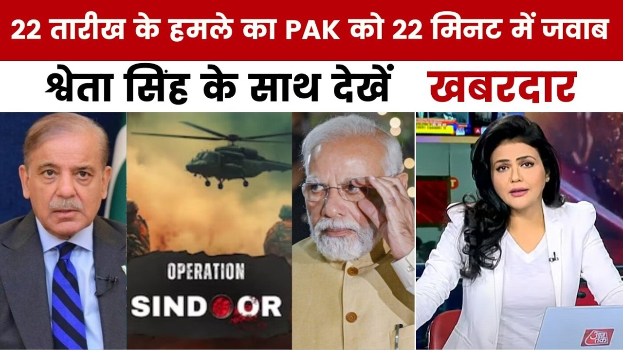 PM मोदी की PAK सेना को सीधी चेतावनी, श्वेता सिंह के साथ देखें 'खबरदार'