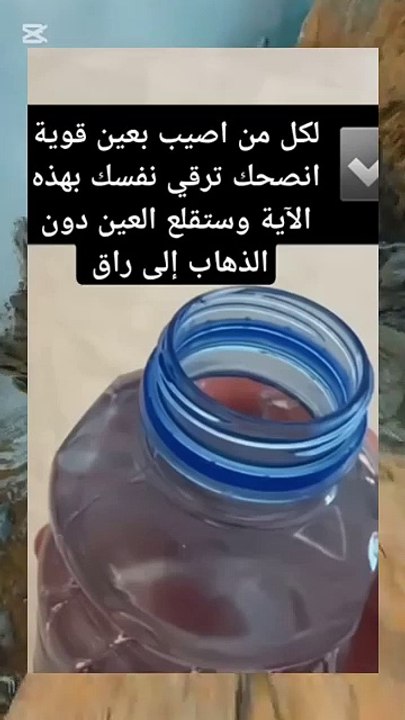 رقية العين بكأس ماء وآية واحدة تعلم ترقي نفسك #...