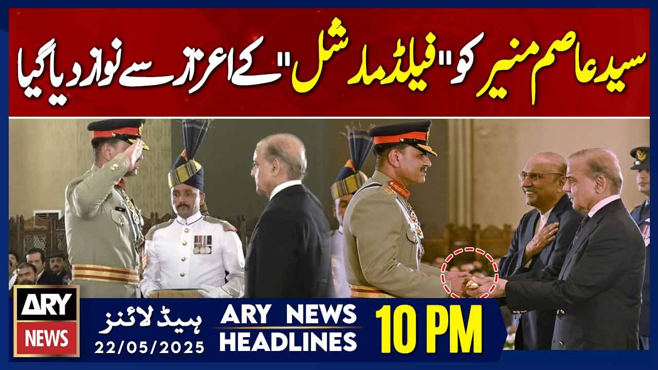 ARY News 10 PM Headlines || 22nd May 2025 - Asim Munir conferred with field marshal baton