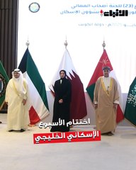 اختتام النسخة الثالثة  من الأسبوع الإسكاني الخليجي