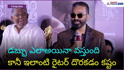Thug Life Press Meet: డబ్బు ఎలాఅయినా వస్తుందికానీ ఇలాంటి రైటర్ దొరకడం కష్టం | Asianet News Telugu