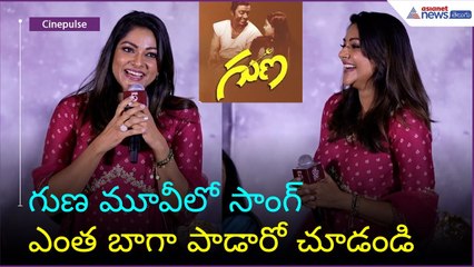 Abhirami Sings Kammani Ee Premalekhane Song From Guna Movie | Asianet News Telugu