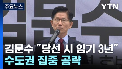 김문수 "당선 시 임기 3년"...나흘째 수도권 집중 공략 / YTN