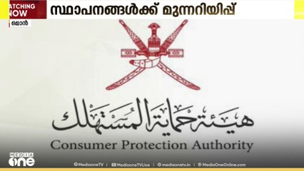 ഒമാനിലെ ഓൺലൈൻ സ്ഥാപനങ്ങളും ഉപഭോക്തൃ  സംരക്ഷണ നിയമവും എക്‌സിക്യൂട്ടീവ് ചട്ടങ്ങളും പാലിക്കണം
