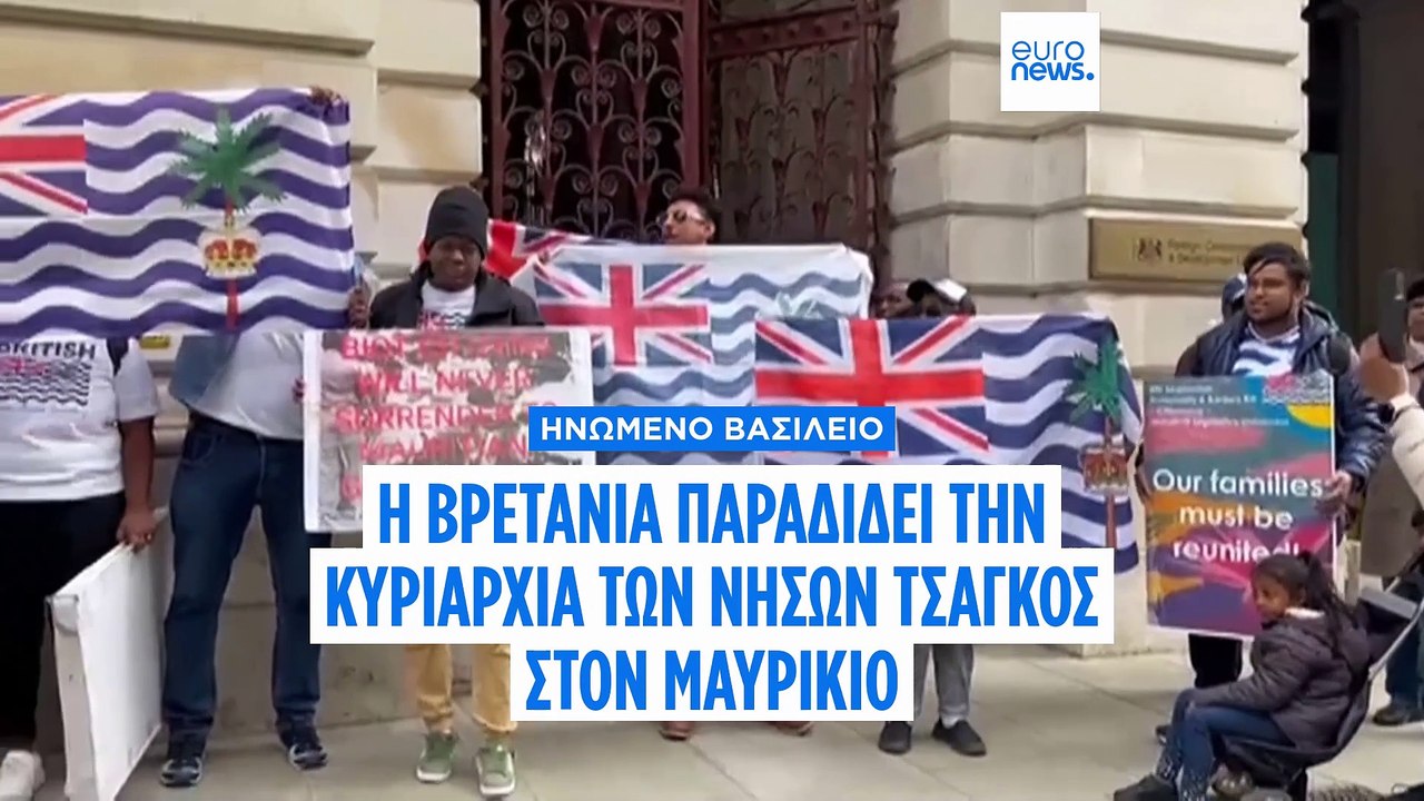 Το Ηνωμένο Βασίλειο παραδίδει την κυριαρχία των νήσων Τσάγκος στον Μαυρίκιο μετά από νομική καθυστέρηση της τελευταίας στιγμής