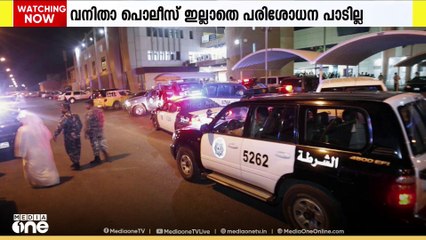 വനിതാ പൊലീസ് ഇല്ലാതെ സ്ത്രീകളുടെ വാഹനങ്ങൾ പരിശോധിക്കരുതെന്ന് കുവൈത്ത് ക്രിമിനൽ കോടതി