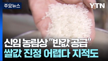 신임 일본 농림상 "비축미 반값 공급"..."근본 해결 의문" / YTN