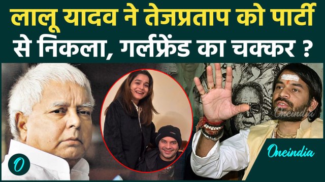 Lalu Prasad Yadav ने बड़े बेटे Tej Pratap Yadav को पार्टी से निकाला | Anushka Yadav | वनइंडिया हिंदी