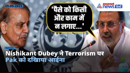 Nishikant Dubey ने Terrorism पर Pak को दिखाया आईना, IMF का मुद्दा भी उठाया