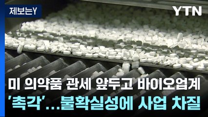 미 의약품 관세 앞두고 바이오업계 '촉각'...불확실성에 사업 차질 / YTN