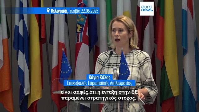 Κάγια Κάλλας: Η ένταξη της Σερβίας στην ΕΕ εξαρτάται από τις στρατηγικές επιλογές της