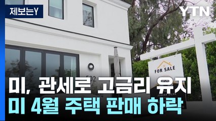 트럼프 관세로 고금리 유지...미국 4월 성수기에 주택 판매↓ / YTN