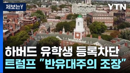 트럼프 행정부, 하버드대 유학생 등록 차단...재학생도 옮겨야 / YTN