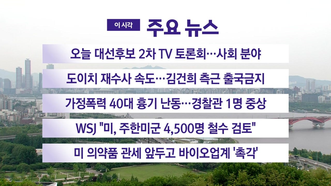 [YTN 실시간뉴스] 오늘 대선후보 2차 TV 토론회...사회 분야 / YTN