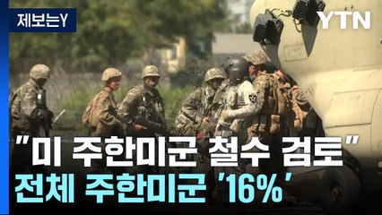 "미, 주한미군 4천500명 괌 등으로 이전 검토" / YTN