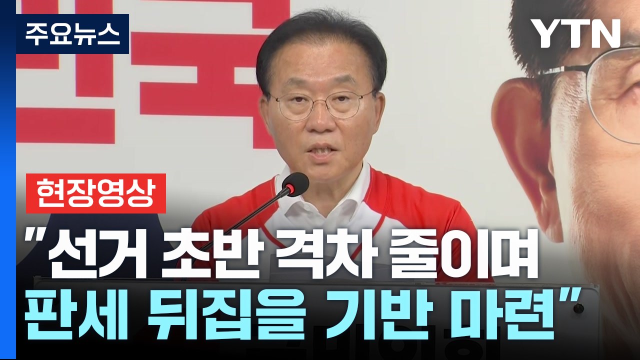 [현장영상+] 윤재옥 "전국 의미 있는 반등 시작...반드시 역전할 것" / YTN