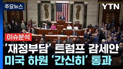 [스타트경제] 트럼프 감세안에 요동치는 국채시장...한국 경제 영향은? / YTN