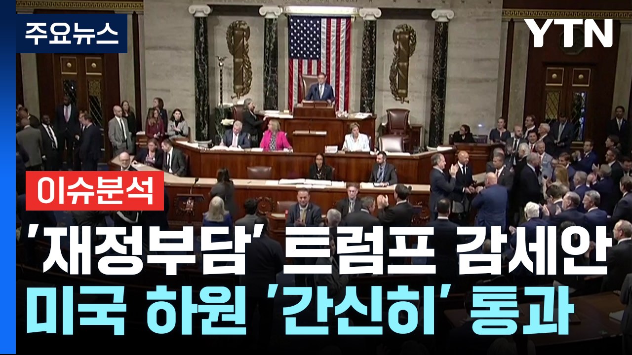 [스타트경제] 트럼프 감세안에 요동치는 국채시장...한국 경제 영향은? / YTN