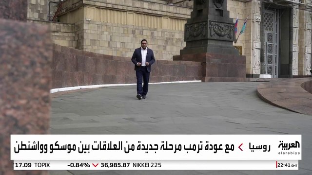 هل تؤدي اتصالات ترمب وبوتين واجتماعات المسؤولين إلى تطبيع العلاقات بين أميركا وروسيا؟