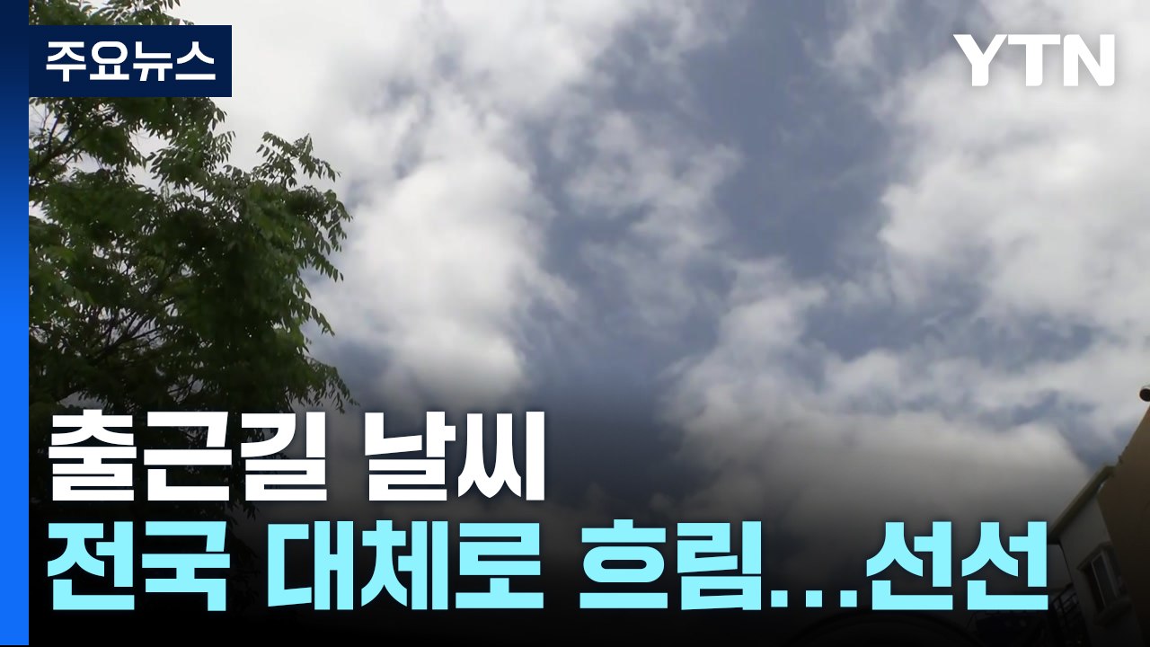 [날씨] 여름 더위 꺾여, 선선한 봄 날씨...밤부터 산발적 비 / YTN