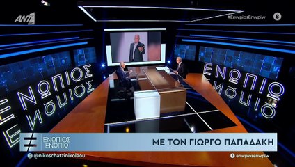 ΕΝΩΠΙΟΣ ΕΝΩΠΙΩ - ΓΙΩΡΓΟΣ ΠΑΠΑΔΑΚΗΣ ΓΙΑ ΜΑΛΛΙΑ ΚΑΙ ΜΟΥΣΤΑΚΙ