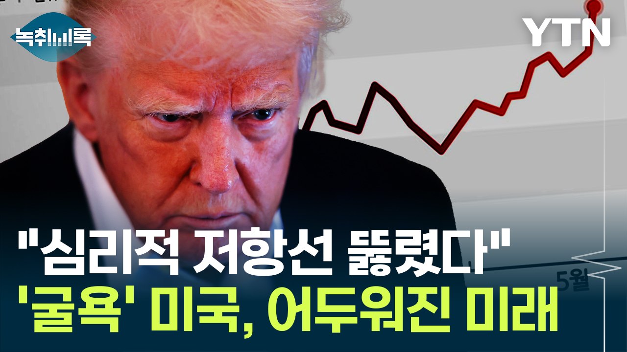국가부채 공포에 신뢰 '흔들'...미국 휘청대자 요동치는 세계 경제 [굿모닝경제] /...