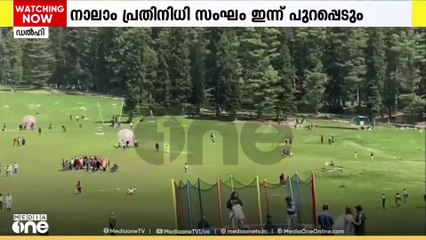 പാകിസ്താന്റെ ഭീകരബന്ധം ലോകത്തിന് മുന്നില്‍ തുറന്നു കാട്ടാൻ  ഇന്ത്യയുടെ നാലാം  പ്രതിനിധി സംഘം ഇന്ന് പുറപ്പെടും