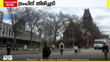 ഹാർവഡ് സർവകലാശാലയിൽ വിദേശ വിദ്യാർഥികളുടെ പ്രവേശനം വിലക്കി ട്രംപ് ഭരണകൂടം