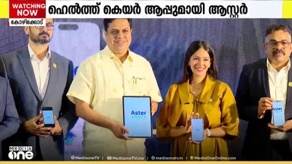 മലയാളത്തിലെ ആദ്യ സമഗ്ര ഹെൽത്ത് കെയർ ആപ്പ് തയ്യാറാക്കി ആസ്റ്റർ ഹെൽത്ത്