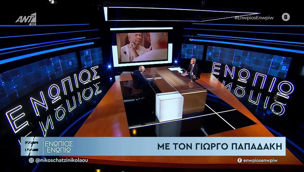 ΕΝΩΠΙΟΣ ΕΝΩΠΙΩ - ΓΙΩΡΓΟΣ ΠΑΠΑΔΑΚΗΣ ΓΙΑ ΤΑ ΛΑΘΗ ΣΤΗΝ ΚΑΡΙΕΡΑ ΤΟΥ