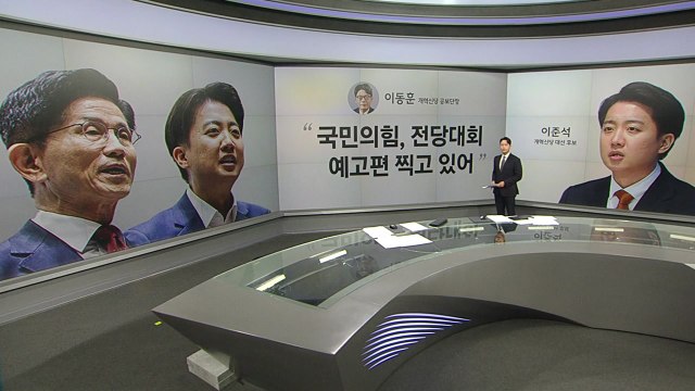 [말말말] 이동훈 국민의힘 전당대회 예고편 김민석 김문수, 이준석 단일화 99% / YTN
