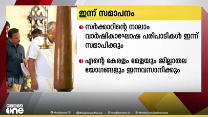 സംസ്ഥാന സർക്കാരിന്റെ നാലാം വാർഷികാഘോഷ പരിപാടികൾക്ക് ഇന്ന് തിരുവനന്തപുരത്ത് സമാപനം