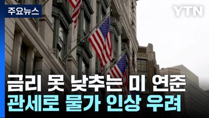 트럼프 관세로 고금리 유지...미국 4월 성수기에 주택 판매↓ / YTN